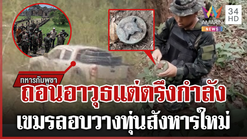 ตาควายรบหรือรอ?เขมรเบี้ยวกู้ระเบิดถอนอาวุธครึ่งเดียว-ตรึงกำลังพระวิหาร