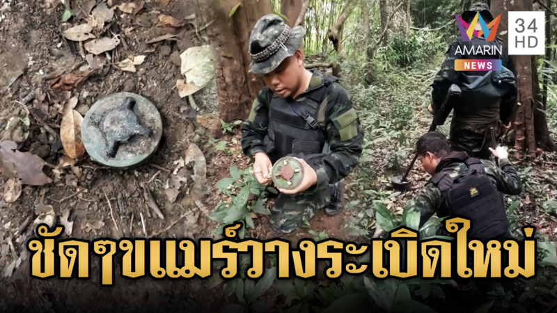 ทหารไทยหวิดขาขาดพบ PMN 2 เนิน 677 ของใหม่เอี่ยม