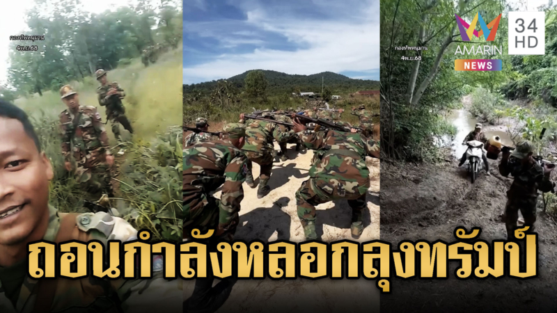 เขมรจัดฉากถอนกำลัง หลอกชาวโลก ซ้อมทหารเข้ม
