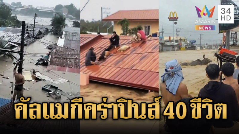ไต้ฝุ่นคัลแมกีถล่มฟิลิปปินส์ ยอดดับพุ่งทะลุ 40 ราย