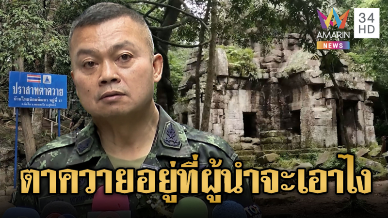 พล.ท.บุญสิน พาดกลาง ย้ำตาควายของไทย อยู่ที่การวางแผนเอาคืน