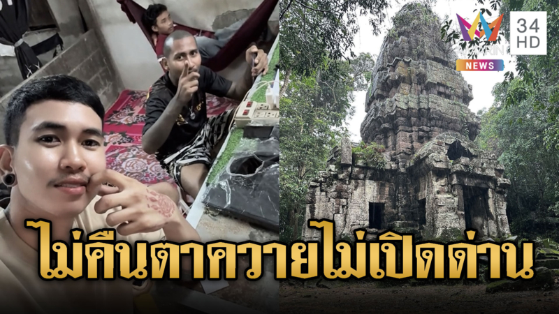 โจ๋ชายแดนเตรียมลุยทวงคืนตาควาย หนุนไม่คืนก็ไม่เปิดด่าน