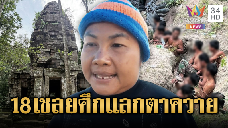 ชาวบ้านแนะนำ 18 เชลย แลกปราสาทตาควาย