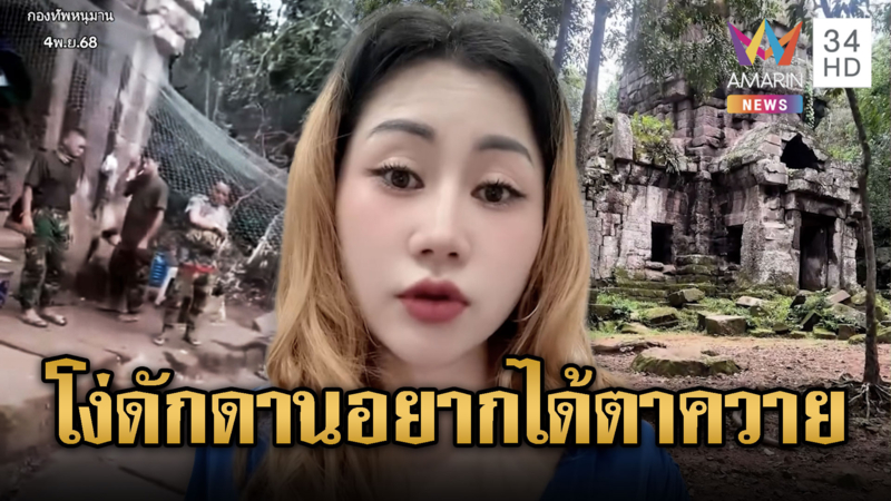 สาวเขมรขย่มไทย “ปราสาทตาควาย” ของกัมพูชา
