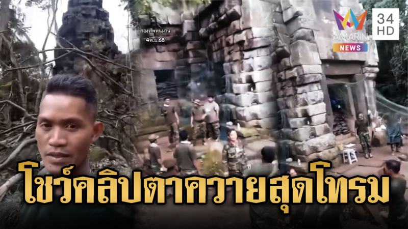 ทหารเขมรอัดคลิปเย้ย ปราสาทตาควายสุดโทรม ไร้ทหารไทย