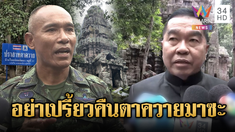 บิ๊กเล็ก-พล.ต.ณัฏฐ์กร้าว! ตาควายของไทย ต้องเอาคืนทุกวิธี