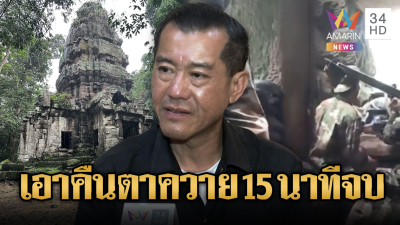 “พล.อ.รังษี” เชื่อเอาคืนตาควายไม่ยาก 15 นาทีเขมรเละ