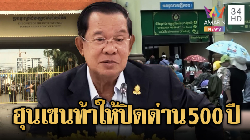 ฮุน เซนไม่แคร์ เย้ยไทยปิดด่านไปเลย 500 ปี ไม่เดือดร้อน
