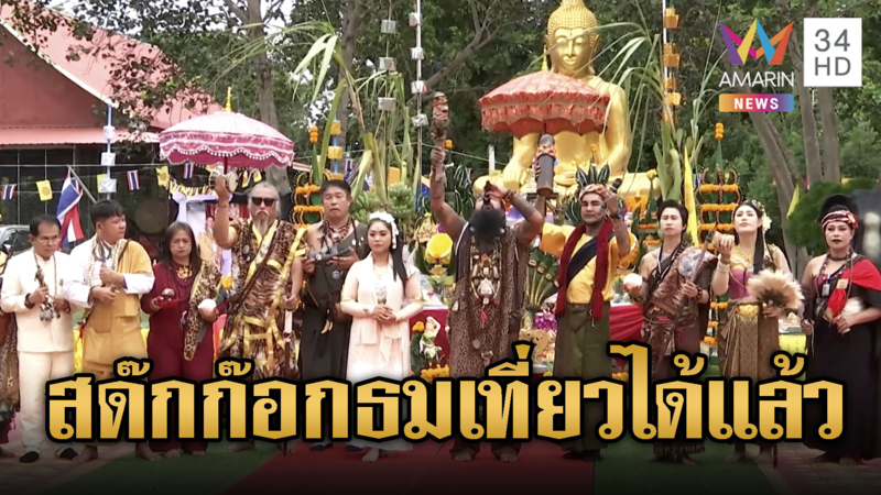 แก๊งสายมูเบิกเนตรเปิดฟ้าหน้า “สด๊กก๊อกธม”