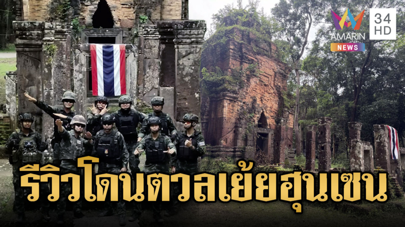 ทหารไทยแนวหน้ารีวิวปราสาทโดนตวล เย้ยฮุนเซนเคยเคลม