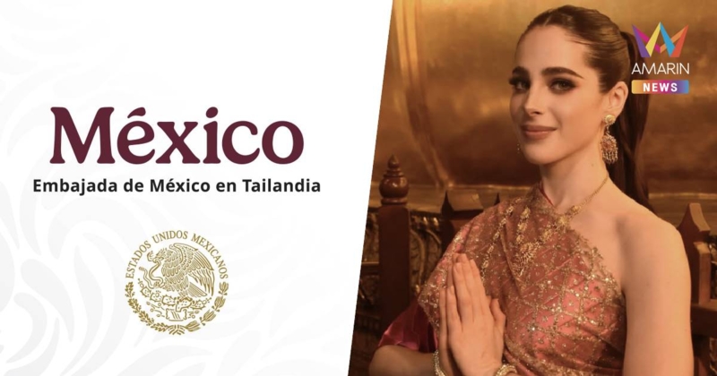 “สถานทูตเม็กซิโก” เคลื่อนไหว หลังดรามานางงาม MU 2025