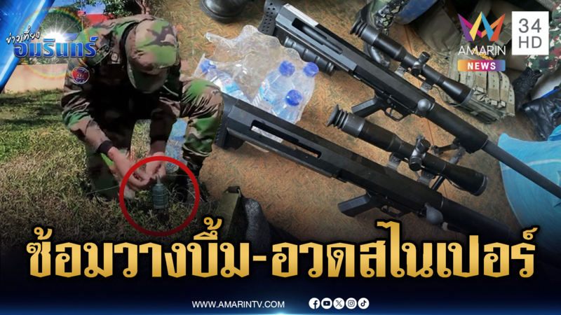 เขมรเชื่อใจไม่ได้! ซ้อมวางทุ่นระเบิด-อวดปืนสไนเปอร์จากจีน