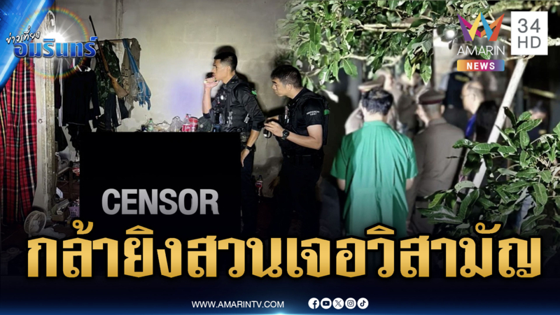 พ่อค้ายาช่างกล้ายิงต่อสู้ตำรวจเจอวิสามัญ เร่งเคลียร์บ้านหาระเบิด