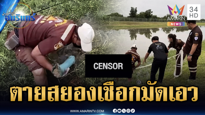 เจอศพหญิงตายปริศนาลอยน้ำ เชือกมัดเอวผูกแท่งปูน