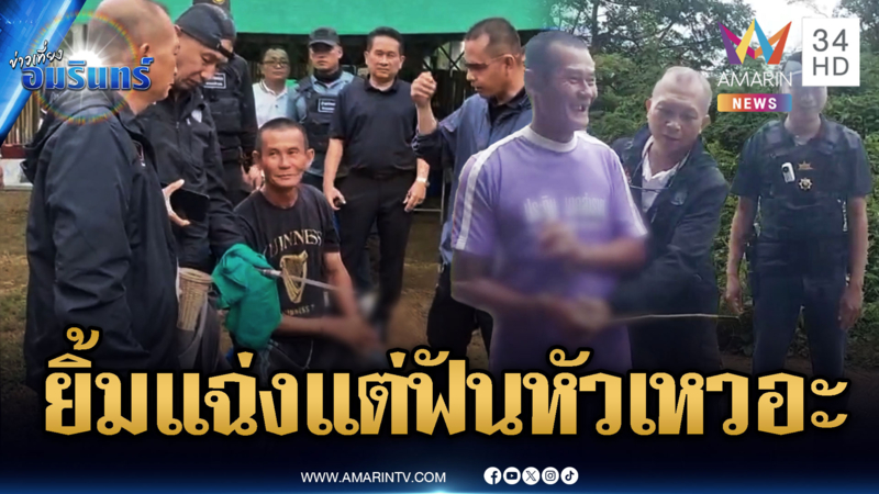 เห็นยิ้มๆ แบบนี้ แต่ฟันหัวเหวอะ แค้นถูกด่าปล่อยวัวกินหญ้า