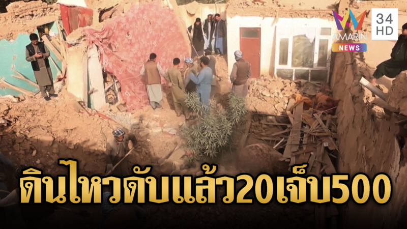 คืบหน้า!! แผ่นดินไหวอาฟกานิสถาน 6.3 ดับแล้ว 20 เจ็บ 500