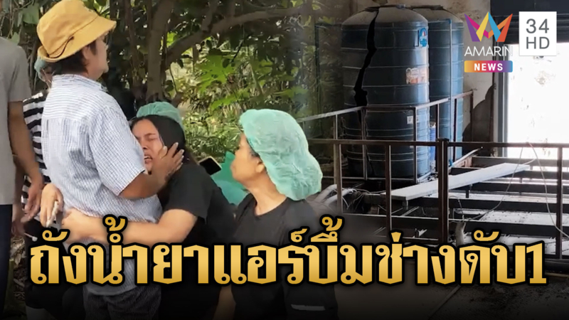 หนุ่มโรงงานดวงซวยถังน้ำยาแอร์ระเบิดใส่ดับ