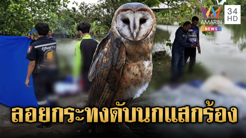 ลอยกระทงสลด หนุ่ม 43 จมน้ำดับ นกแสกร้อง