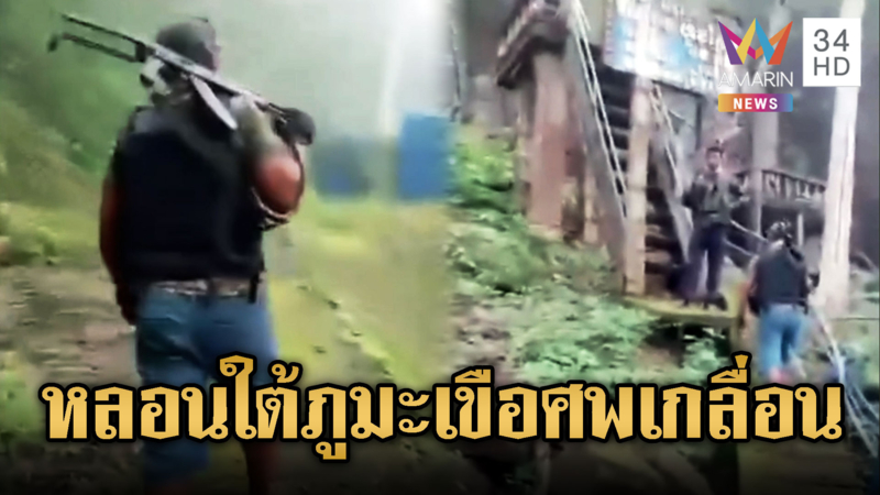 ทหารเขมรสำรวจภูมะเขือหลังเหตุปะทะ หลอนจัด