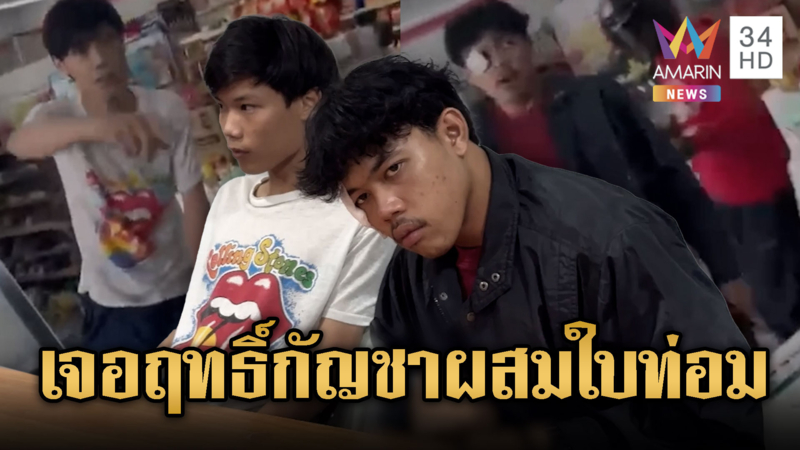 2 โจ๋เมา “กัญชา-กระท่อม” ไล่ทำร้าย นศ.วิศวะ