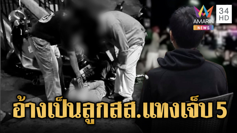 อ้างเป็นลูก สส. แทง นศ.เจ็บ 5 สาหัส 2