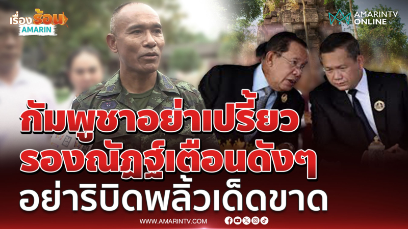 กัมพูชาอย่าเปรี้ยว รองณัฏฐ์เตือนดังๆ อย่าริบิดพลิ้วเด็ดขาด 