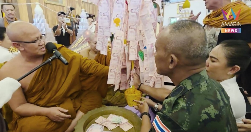 ยอดทะลุกว่า 71 ล.! รองมทภ.2 - ลูกศิษย์นับหมื่น ร่วมทอดกฐินพระสิ้นคิด