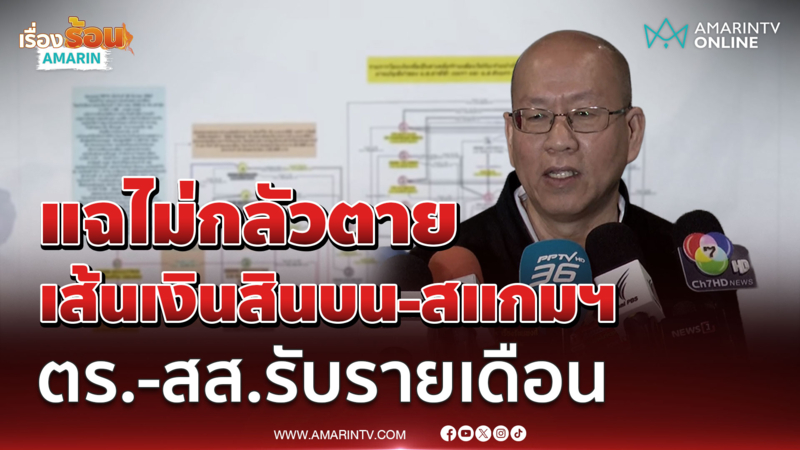 พี่อัจแฉไม่กลัวตายเส้นเงินสินบน-สแกมฯ ตร.-สส. รับรายเดือน