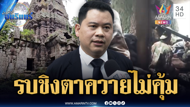 “วันวิชิต” วิเคราะห์สู้รบยึดปราสาทตาควายคืน ได้ไม่คุ้มเสีย