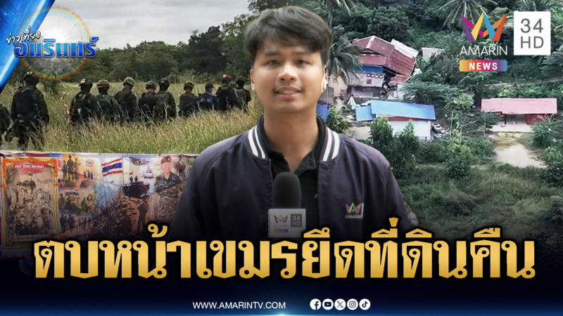 ด่วน! ทหารเตรียมนำชาวบ้านเข้ายึดคืนที่ดินตัวเองในรอบ 40 ปี
