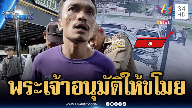 หนุ่มเพี้ยนขั้นสุด! อ้าง “พระเจ้า” อนุมัติให้ขโมยกระบะ