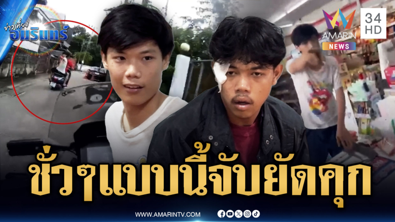 2 โจ๋เมากัญชาตื้บนักศึกษาเจอ ตร.ไล่จับ แม่เชื่อเพราะสักเสือ