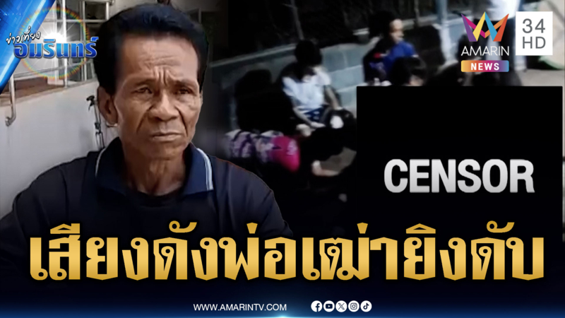 พ่อเฒ่า 69 รำคาญเสียงดัง ยิงสั่งตายหนุ่ม 26