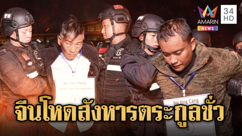 จีนสั่งประหาร! ตระกูลชั่ว นายใหญ่สแกมเมอร์ ส่งตัวมาจากพม่า