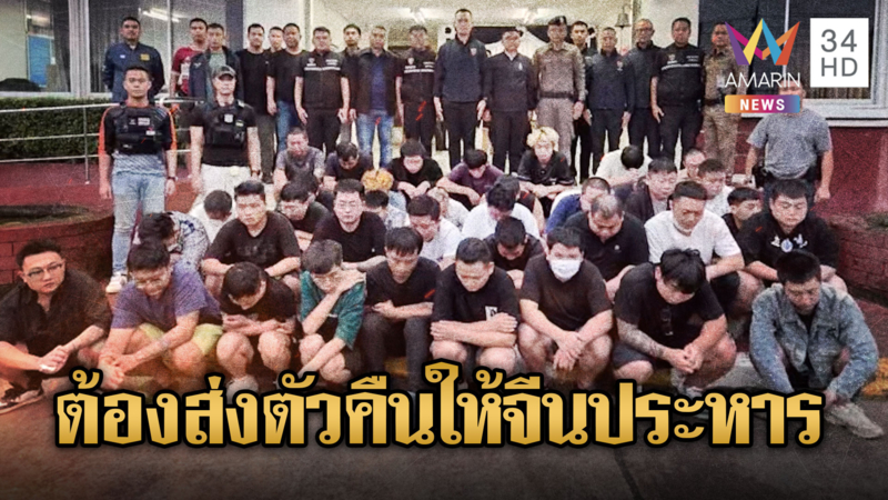 รวบกว่า 50  สแกมเมอร์จีน ซุกรีสอร์ตไทย รอไปเขมร