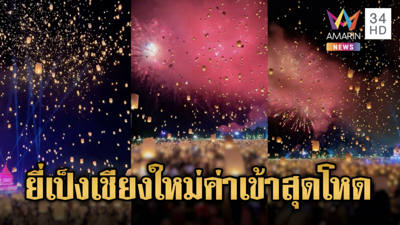 ทัวร์ลงยับ นทท.ปล่อยโคมลอยงานยี่เป็ง ค่าเข้างานโคตรแพง