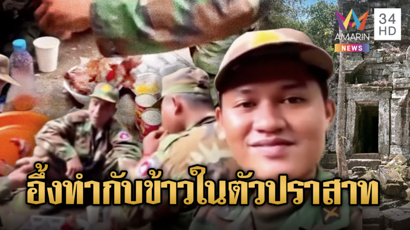 เขมรเหิมจัด พระพรมน้ำมนต์ ทำกับข้าวในปราสาทตาควาย