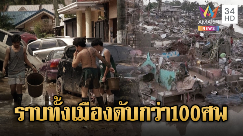 ไต้ฝุ่นคัลแมกีถล่มฟิลิปินส์ยับ ยอดดับพุ่ง 100 ราย
