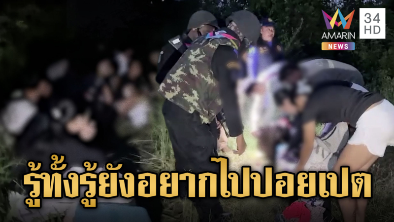 จับ 21 ไทย–จีนลอบข้ามแดนไปเป็นสแกมเมอร์ รู้ทั้งรู้ว่าหลอกคนอื่น