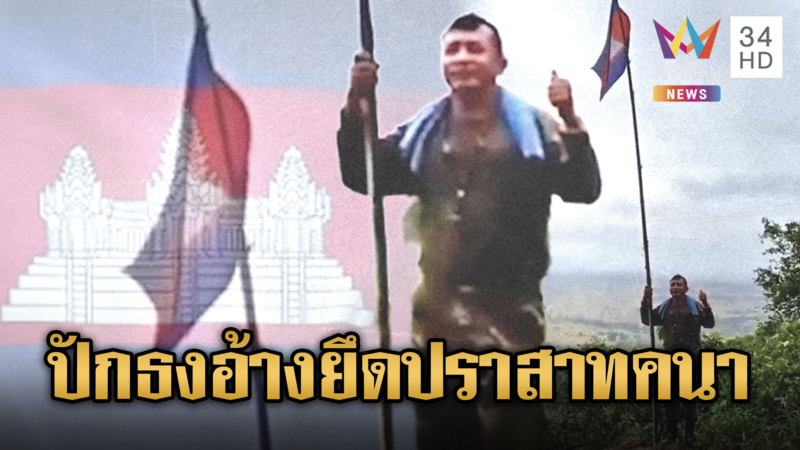 ทหารเขมรเย้ย ปักธงชาติบนปราสาทคนา
