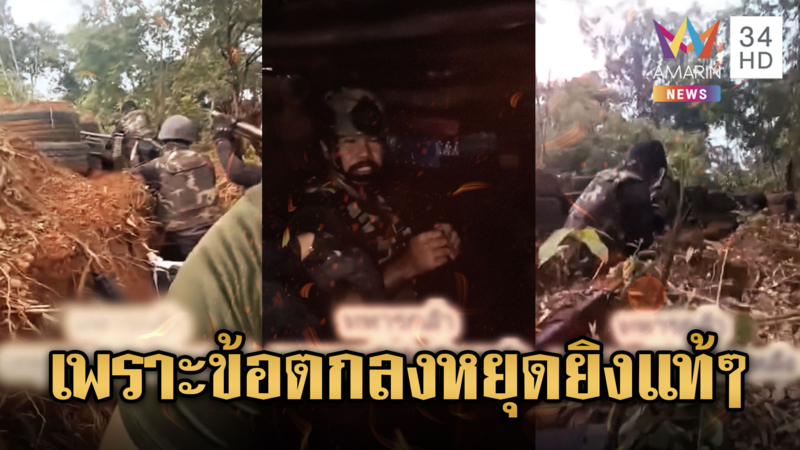 ย้อนทหารเสี่ยงชีวิตสู้สมรภูมิตาควาย เสียดายข้อตกลงหยุดยิงจนเสียปราสาท