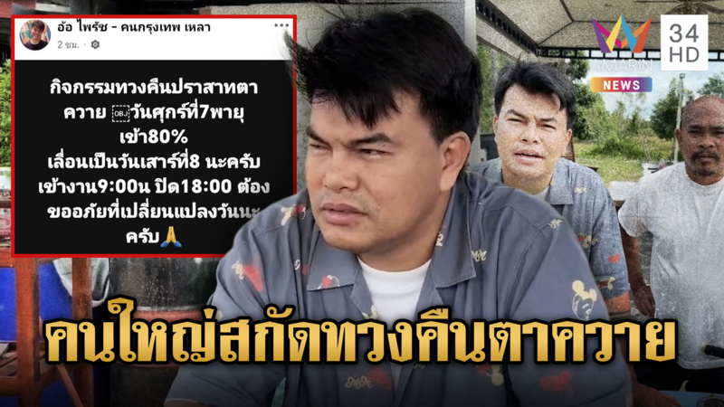 “อ้อ-หมอปลา” ย้ำจัดแน่กิจกรรมทวงตาควาย 8 พ.ย. หลังคนใหญ่สกัดไม่ให้จัด