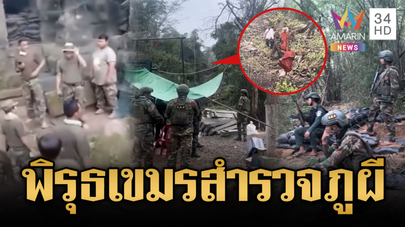 ทหารเขมรพิรุธออก ลาดตระเวนสำรวจภูผี-เย้ยยึดปราสาทตาควาย