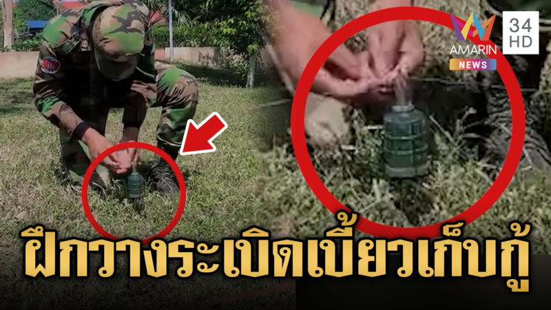 เขมรไม่สนข้อตกลงสันติภาพ ฝึกวางระเบิดลวดสะดุด เบี้ยวร่วมเก็บกู้