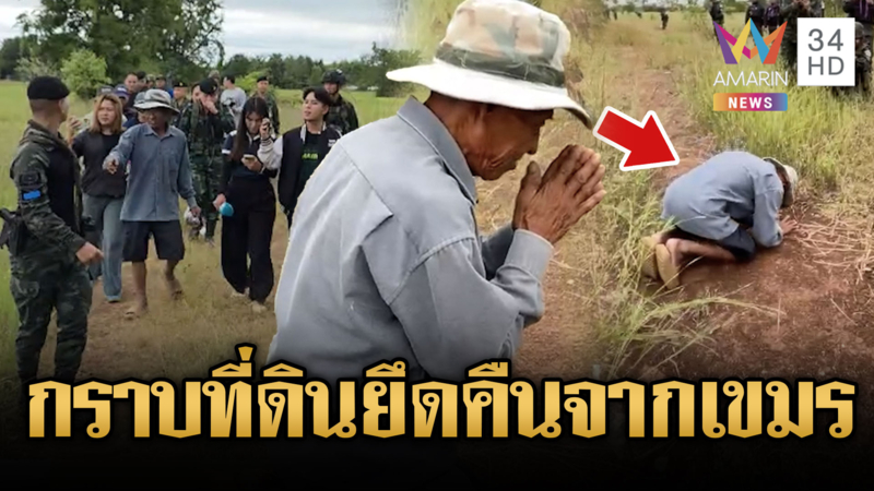 “คุณตาลุย” ก้มกราบที่ดินตัวเอง ขอบคุณทหารยึดคืนจากเขมร