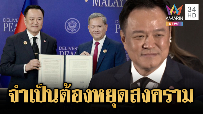 อนุทินลั่นไม่ต้องการคะแนนนิยม ลงนามสันติภาพเพื่อหยุดสงคราม