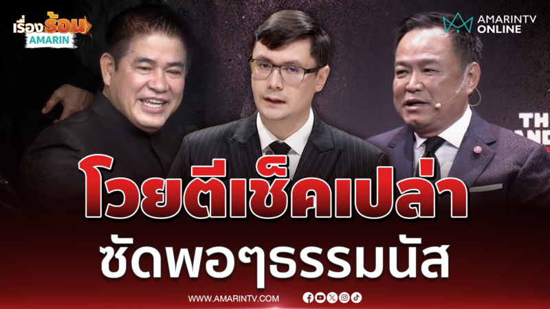 โรม ซัดนายกฯตีเช็คเปล่า ไม่ให้ความร่วมมือพอๆธรรมนัส