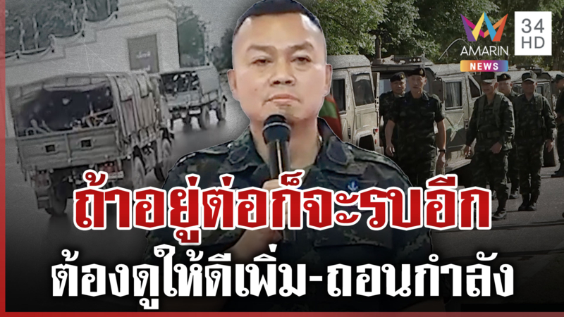 บิ๊กกุ้งลั่นถ้าไม่เกษียณจะรบต่อ ย้อนถามปมสั่งถอนกำลัง