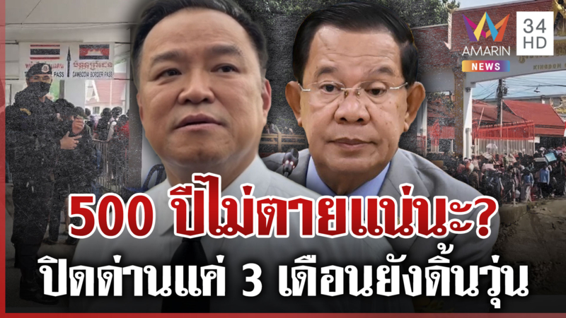 นายกฯไทยเมิน "ฮุน เซน" ท้าปิดด่าน 500 ปี ชาวบ้านตอกหน้าเขมรไม่ตายแน่นะ