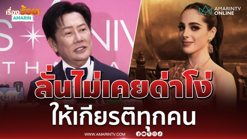 “ณวัฒน์” ลั่นไม่เคยด่าโง่ ปล่อยวางปมพนันออนไลน์ให้ ตร.จัดการ 